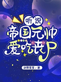 聽說帝國元帥愛吃喪屍