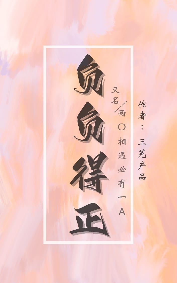 負負得正