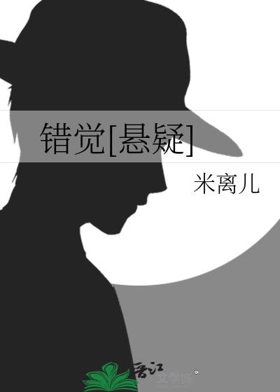 錯覺[懸疑]
