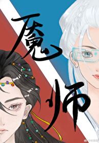 魇師