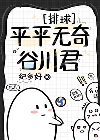 排球部平平無奇的谷川君