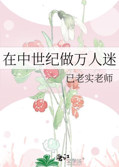 在中世紀做萬人迷