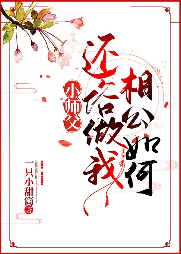小師父，還俗做我相公如何？