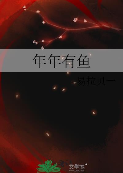 年年有魚