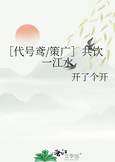 ［代號鳶/策廣］共飲一江水