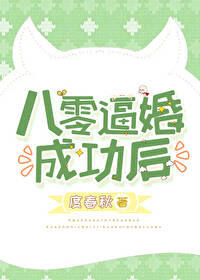 八零逼婚成功後