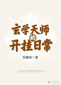 玄學天師的開挂日常