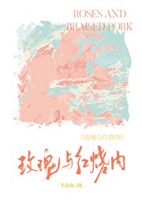 玫瑰與紅燒肉