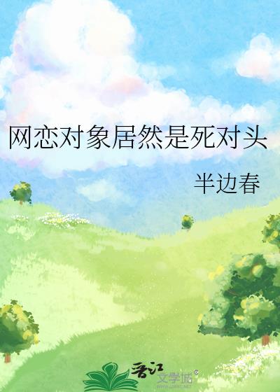 網戀對象居然是死對頭