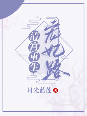 清宮重生寵妃路