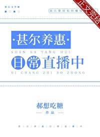 甚爾養惠日常直播中
