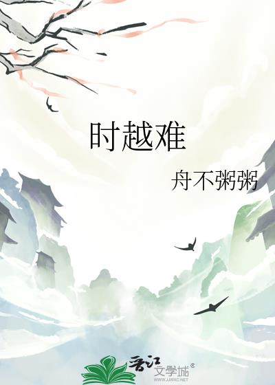 時越難