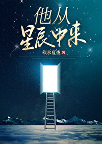 他從星辰中來