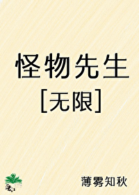 怪物先生[無限]