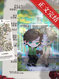莊園主暗戀日志