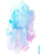 原來，我早已喜歡你