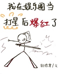 我在娛樂圈當打星後爆紅了
