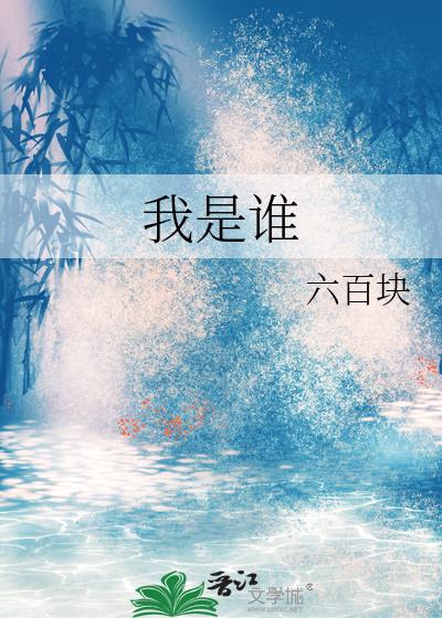 我是誰
