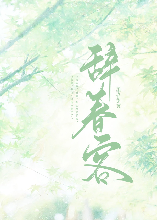 辭春客