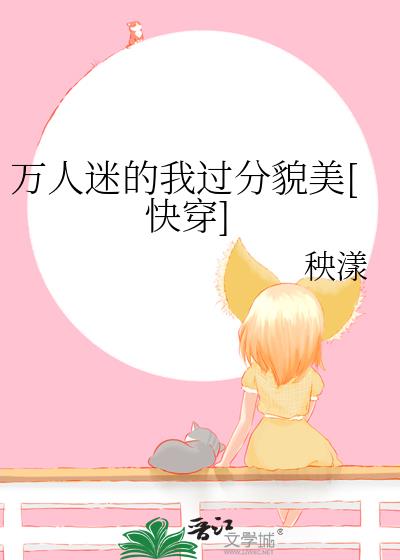 萬人迷的我過分貌美[快穿]