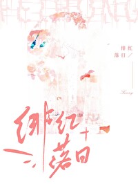 緋紅落日