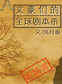 文豪們的全球劇本殺