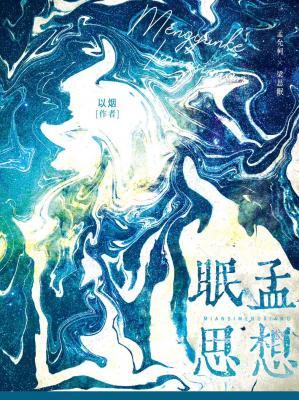 眠思孟想
