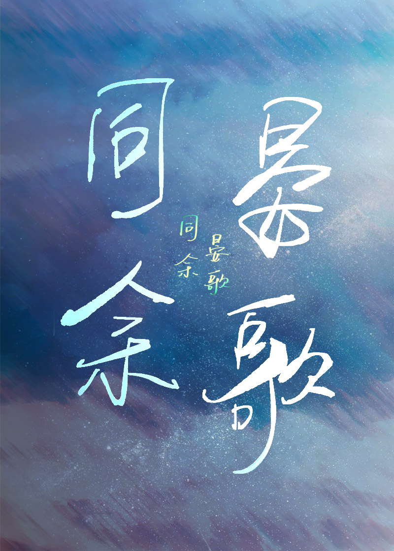 同餘晏歌[2024]