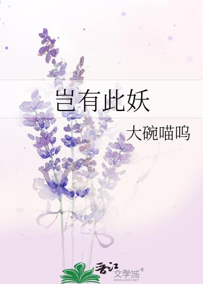 豈有此妖