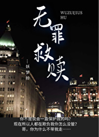 無罪救贖