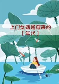 上門女婿是穿來的[年代]