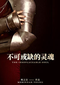 不可或缺的靈魂 [西幻]