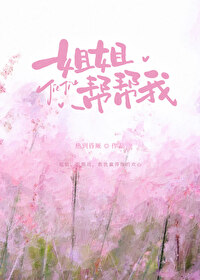 姐姐，幫幫我