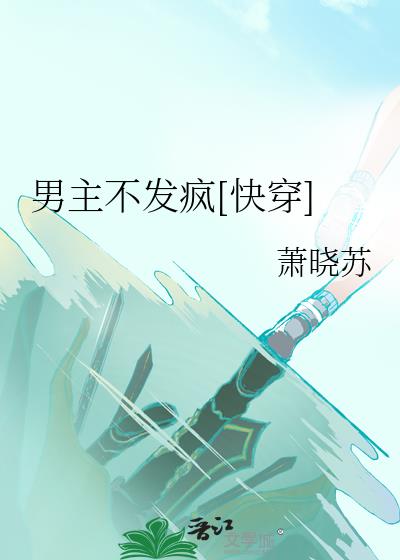 男主不發瘋[快穿]