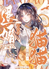 被退婚後，撿到一只綱吉貓貓