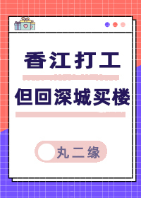 香江打工，但回深城買樓[八零]