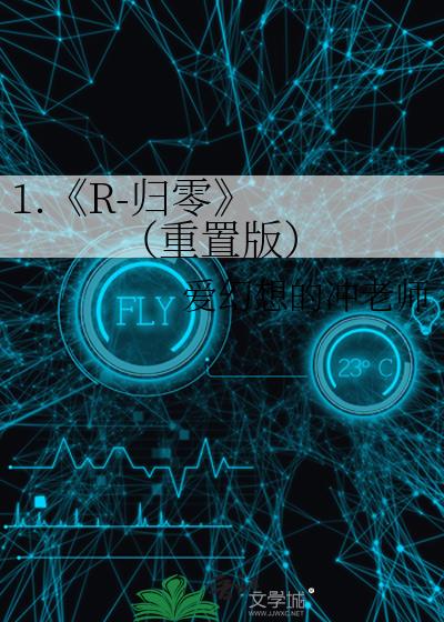 1.《R-歸零》&nbsp;&nbsp;（重置版）