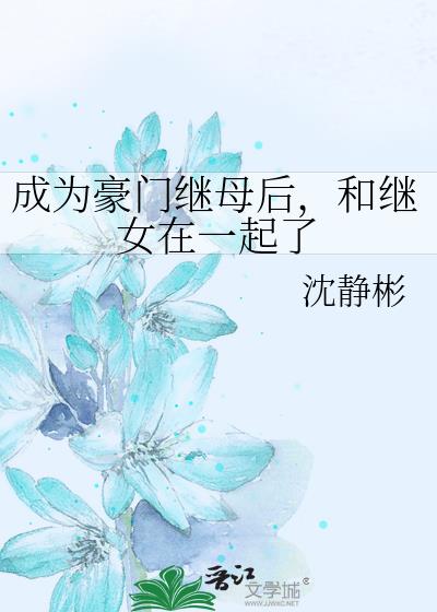 成為豪門繼母後，和繼女在一起了