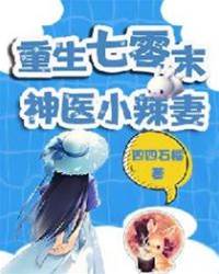 重生七零末：神醫小辣妻