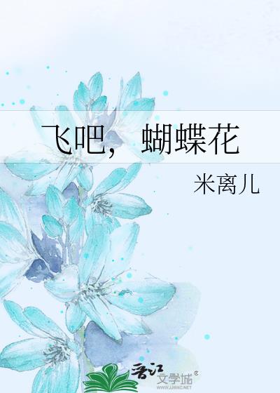 飛吧，蝴蝶花
