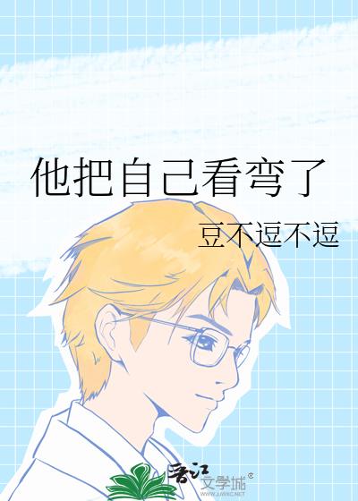 他把自己看彎了