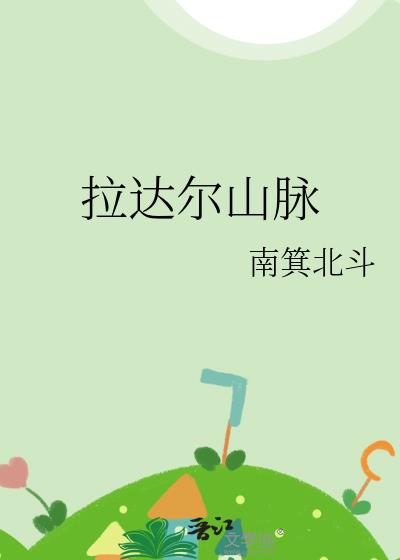 拉達爾山脈