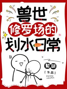 獸世修羅場的劃水日常