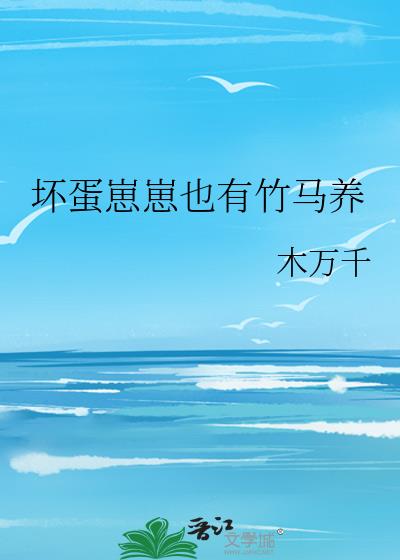 壞蛋崽崽也有竹馬養