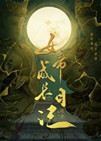 女帝成長日記