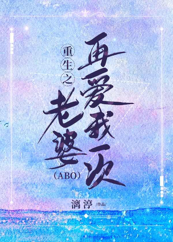 重生之老婆，再愛我一次