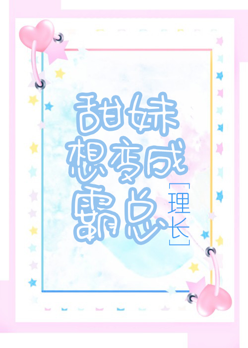 甜妹想變成霸總