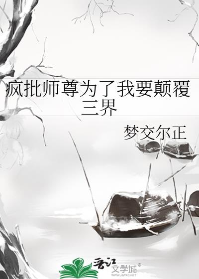 瘋批師尊為了我要颠覆三界