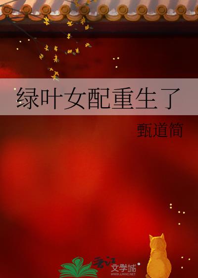 綠葉女配重生了