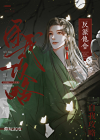 反派他會自我攻略